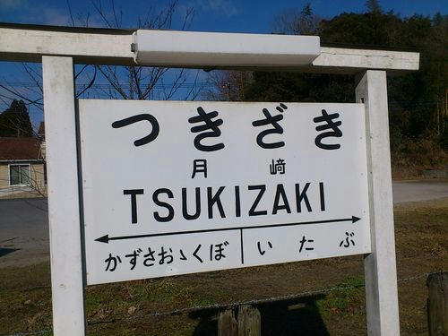 月崎駅