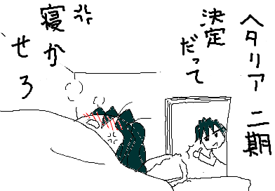 ヘタリア二期決定だって 寝かせろ