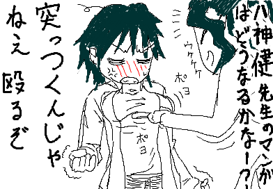 八神 健 先生のマンガはどうなるかなー？ 突っつくんじゃねぇ　殴るぞ