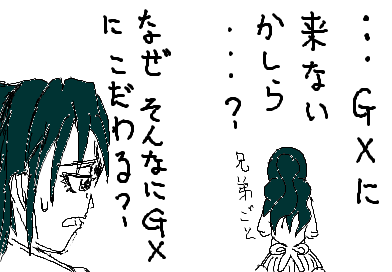 …GXに来ないかしら…？ なぜそんなにGXにこだわる？