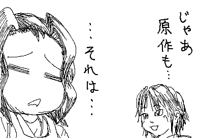 じゃあ原作も…　…それは…
