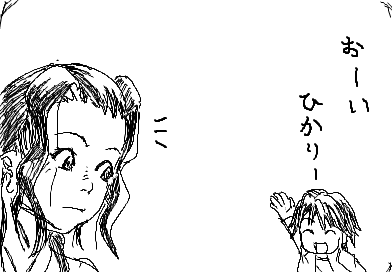 おーい ひかりー