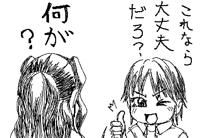 これなら大丈夫だろ？ 何が？