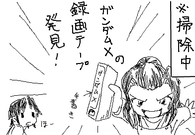 ガンダムX の録画テープ発見！ ほー