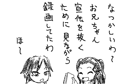 なつかしいわ～ お兄ちゃん 宣伝を抜くために 見ながら録画してたわ ほー