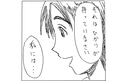 それはひかりが持っていなさい 私には…