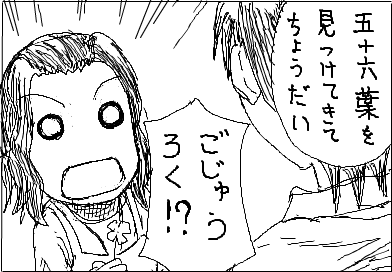 五十六葉を見つけてきてちょうだい ごじゅうろく！？