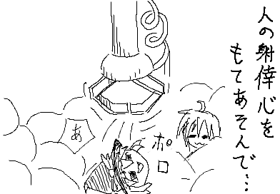 人の射幸心をもてあそんで…