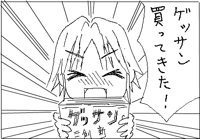 ゲッサン 買ってきた！