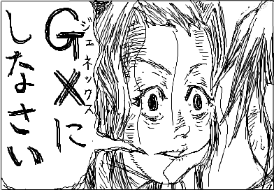 GX にしなさい