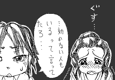 ひかり：ぐす…　陽子：…効かない人もいるって 言ってたろ…