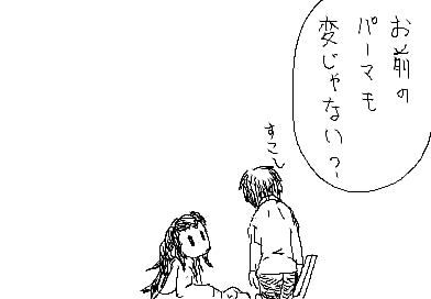 陽子：おまえのパーマも変じゃない？ すこし