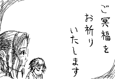 ご冥福お祈りいたします