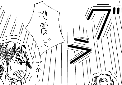 陽子：地震だ  でかい！