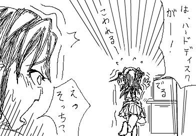 ひかり：は、ハードディスクがー！ 　こわれるー 陽子：えっ　そっち？