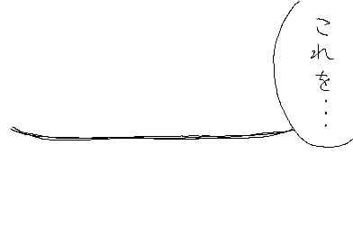 ひかり：これを…