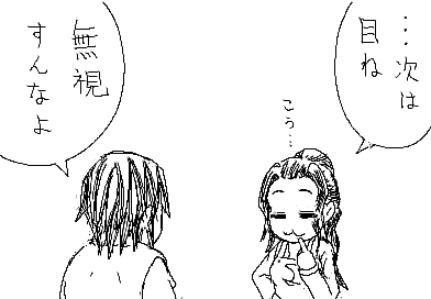 ひかり：…次は目ね　こう…　 陽子：無視すんなよ