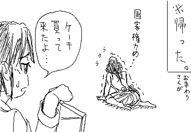 ひかり：国家権力め…　 陽子：ケーキ 買って来たよ…