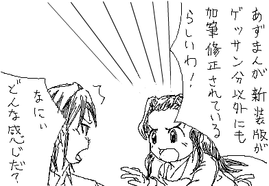 ひかり：あずまんが 新装版がゲッサン分以外にも加筆修正されているらしいわ！　 陽子：なにぃ どんな感じだ？