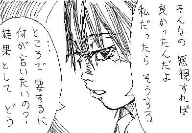 陽子：そんなの無視すれば良かったんだよ　私だったらそうする　ところで要するに何が言いたいの？結果として どう