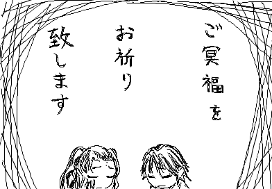 ご冥福をお祈り致します