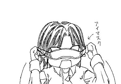 陽子、アイマスクをする