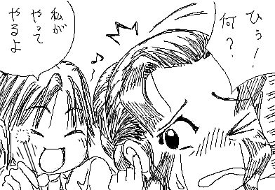 ひかり：ひぅ！ 何！？　 陽子：私がやってやるよ