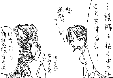 陽子：…誤解を招くようなことをするな！　私の運転はフツーだ！ 　 ひかり：いちおう新装版なのよ　ほとんど変わらないけど