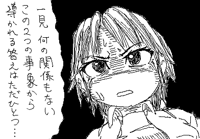 ひかり：一見何の関係もないこの２つの事象から導かれる答えはただひとつ…