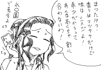 ひかり：まつたけ？ 香りはマツタケだけど味はシメジよ！ 希少だからってあんな高くちゃ割に合わないわ！ 永○園で充分よ