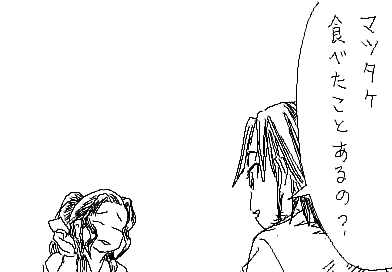 陽子：マツタケ食べたことあるの？