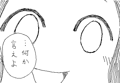 陽子：…何か言えよ