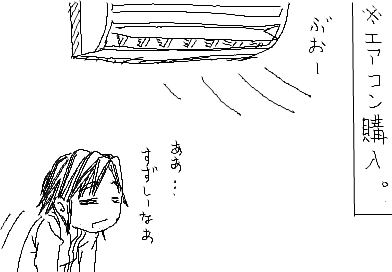 ※エアコン購入。 　陽子：ああ…すずしーなあ
