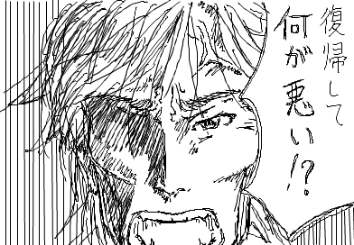 復帰して何が悪い！？