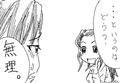 ひかり：…と いうのはどう？　 陽子：無理。