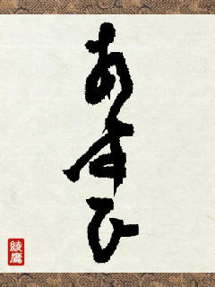 sho-asuhi01.jpg
