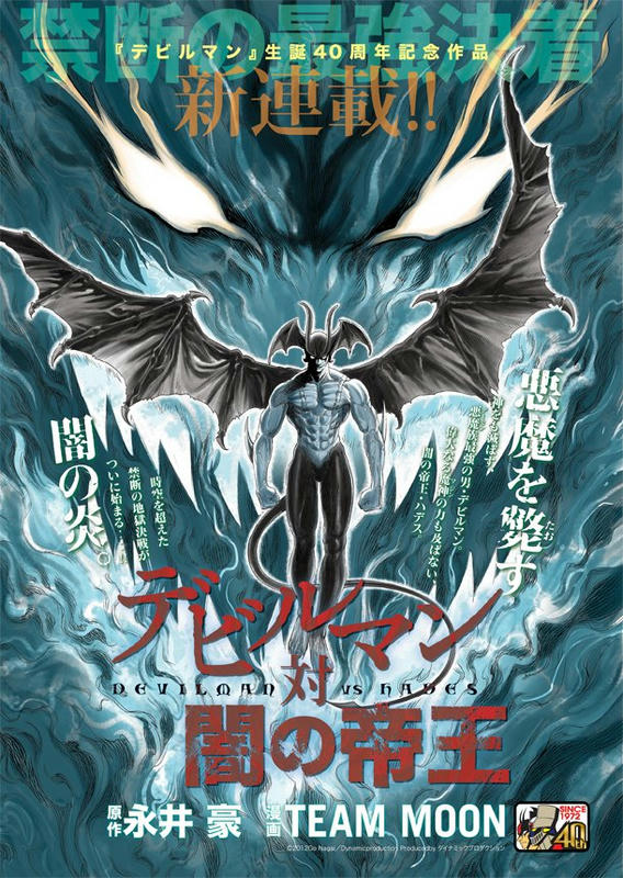 デビルマン新連載｜* 戯 *