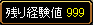 残り経験値