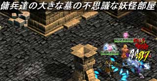 傭兵達の大きな墓の不思議な妖怪部屋