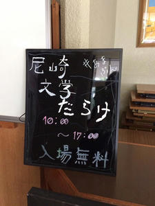 尼崎文学だらけ 声と言葉の文化祭 に参加しました 調弦 午前三時