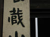 長蔵２