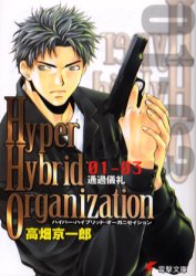 Hyper hybrid organization (01-03) (電撃文庫 (0819))