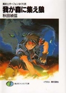 我が森に集え狼 (富士見ファンタジア文庫―魔術士オーフェンはぐれ旅)