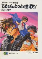 てめぇら、とっとと金返せ! (富士見ファンタジア文庫―魔術士オーフェン)