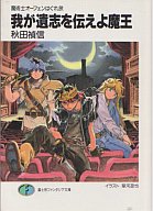 我が遺志を伝えよ魔王―魔術士オーフェンはぐれ旅 (富士見ファンタジア文庫)