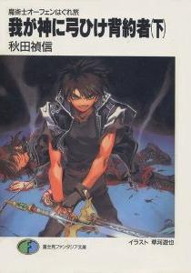 我が神に弓ひけ背約者〈下〉―魔術士オーフェンはぐれ旅 (富士見ファンタジア文庫)