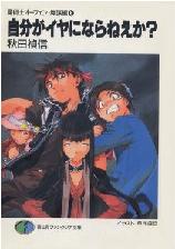 自分がイヤにならねえか?―魔術士オーフェン・無謀編〈6〉 (富士見ファンタジア文庫)