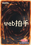 ハクシュ用