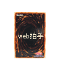 ｗｅｂ拍手！