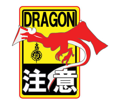 竜注意